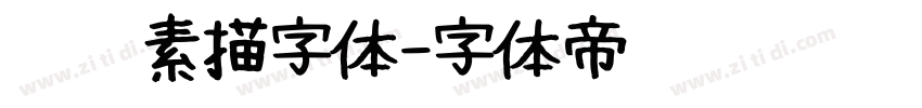 蜡笔素描字体字体转换