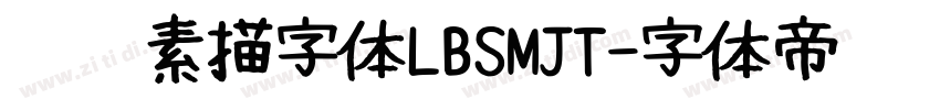 蜡笔素描字体LBSMJT字体转换