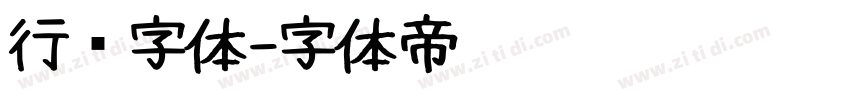 行书字体字体转换
