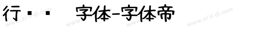 行书钢笔字体字体转换