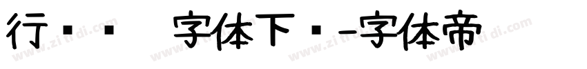 行书钢笔字体下载字体转换