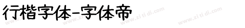 行楷字体字体转换