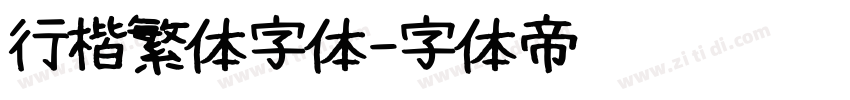 行楷繁体字体字体转换