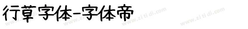 行草字体字体转换
