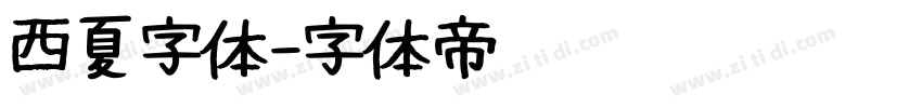 西夏字体字体转换