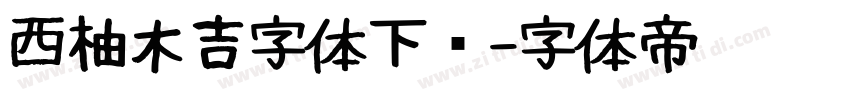 西柚木吉字体下载字体转换
