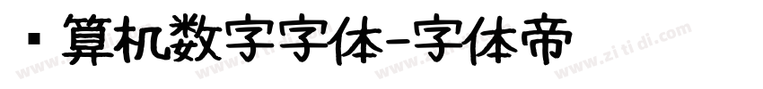 计算机数字字体字体转换