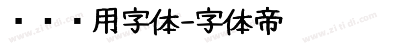 设备专用字体字体转换