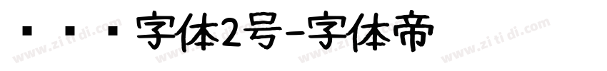 设计师字体2号字体转换