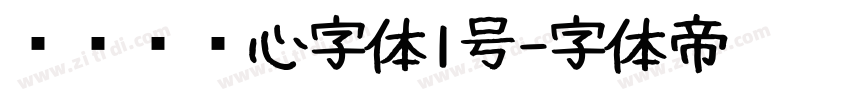 设计师爱心字体1号字体转换