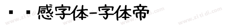 设计感字体字体转换