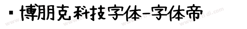 赛博朋克科技字体字体转换