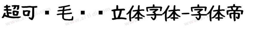 超可爱毛绒绒立体字体字体转换