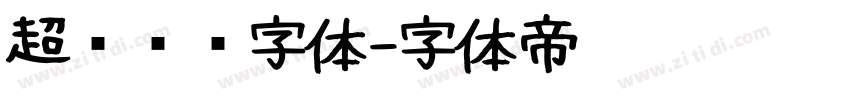 超级玛丽字体字体转换