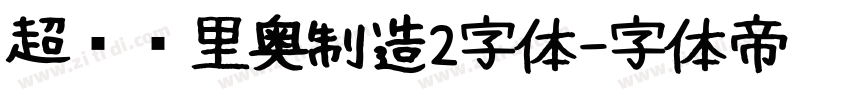 超级马里奥制造2字体字体转换