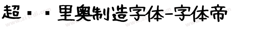 超级马里奥制造字体字体转换