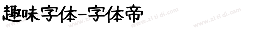 趣味字体字体转换