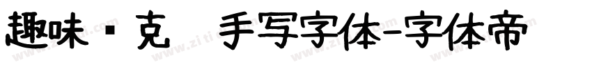 趣味马克笔手写字体字体转换