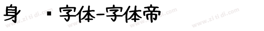 身份证字体字体转换