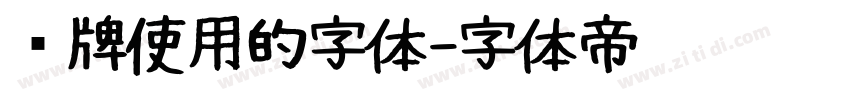 车牌使用的字体字体转换