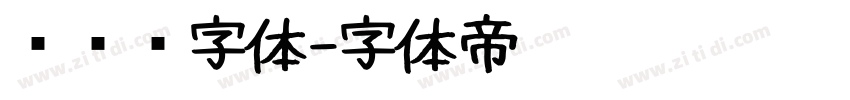 车针线字体字体转换