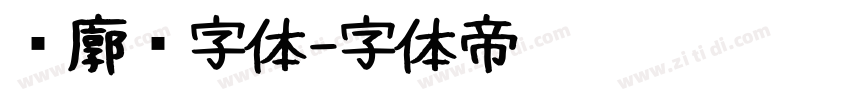 轮廓线字体字体转换