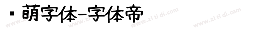 软萌字体字体转换