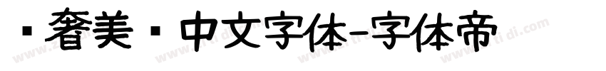 轻奢美妆中文字体字体转换