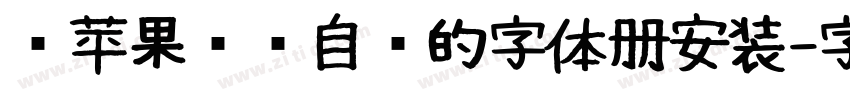 过苹果电脑自带的字体册安装字体转换