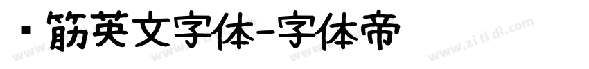 连筋英文字体字体转换
