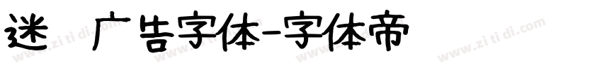 迷你广告字体字体转换