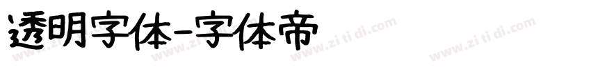 透明字体字体转换