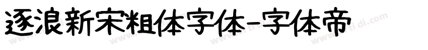 逐浪新宋粗体字体字体转换