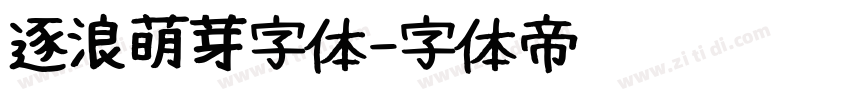 逐浪萌芽字体字体转换