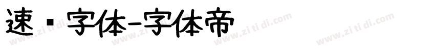 速记字体字体转换