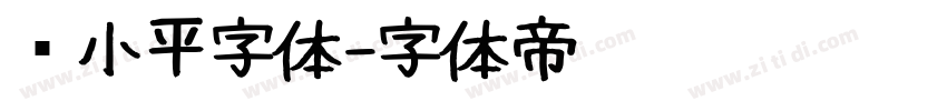 邓小平字体字体转换