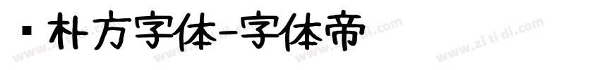 邓朴方字体字体转换