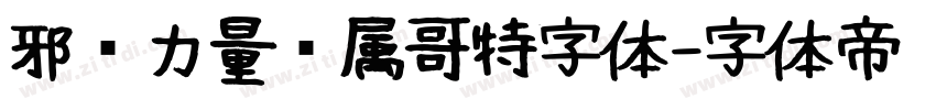 邪恶力量专属哥特字体字体转换