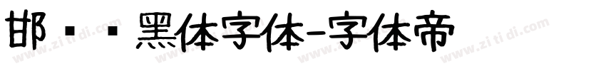 邯郸赵黑体字体字体转换