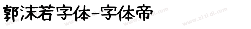 郭沫若字体字体转换