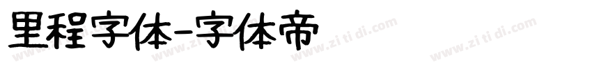 里程字体字体转换
