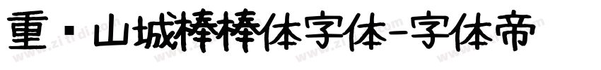 重庆山城棒棒体字体字体转换