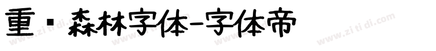 重庆森林字体字体转换