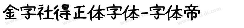 金字社得正体字体字体转换