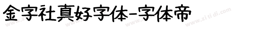 金字社真好字体字体转换
