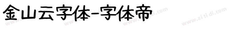 金山云字体字体转换