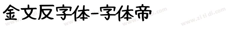 金文反字体字体转换