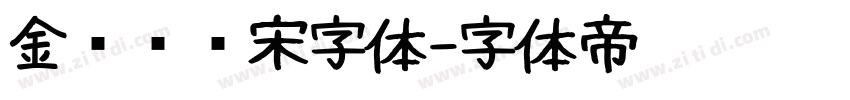 金桥简标宋字体字体转换