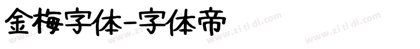 金梅字体字体转换