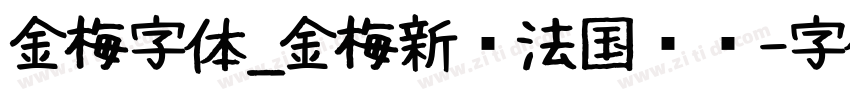金梅字体_金梅新书法国际码字体转换